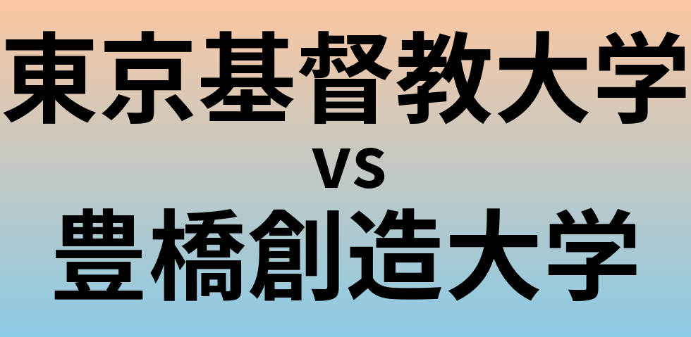 東京基督教大学と豊橋創造大学 のどちらが良い大学?
