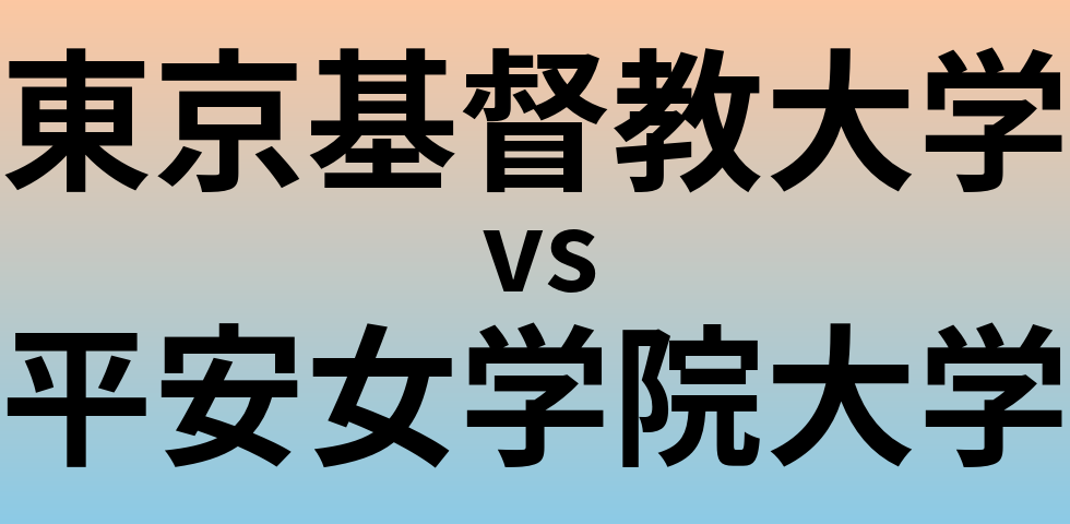 東京基督教大学と平安女学院大学 のどちらが良い大学?