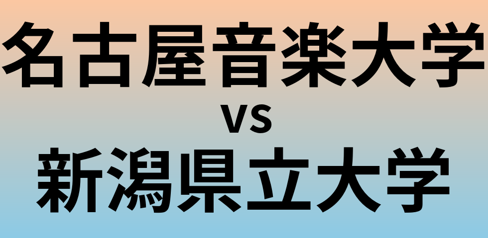 名古屋音楽大学と新潟県立大学 のどちらが良い大学?