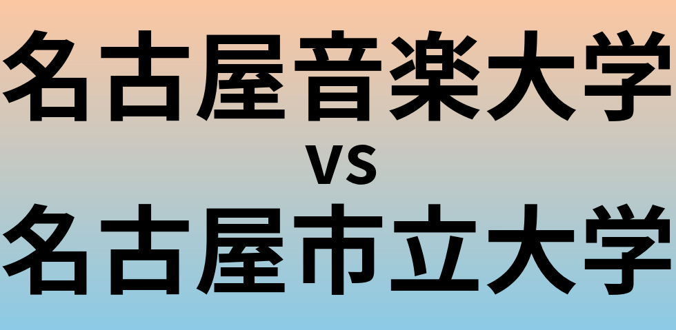 名古屋音楽大学と名古屋市立大学 のどちらが良い大学?