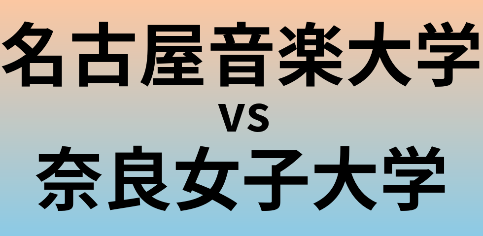 名古屋音楽大学と奈良女子大学 のどちらが良い大学?