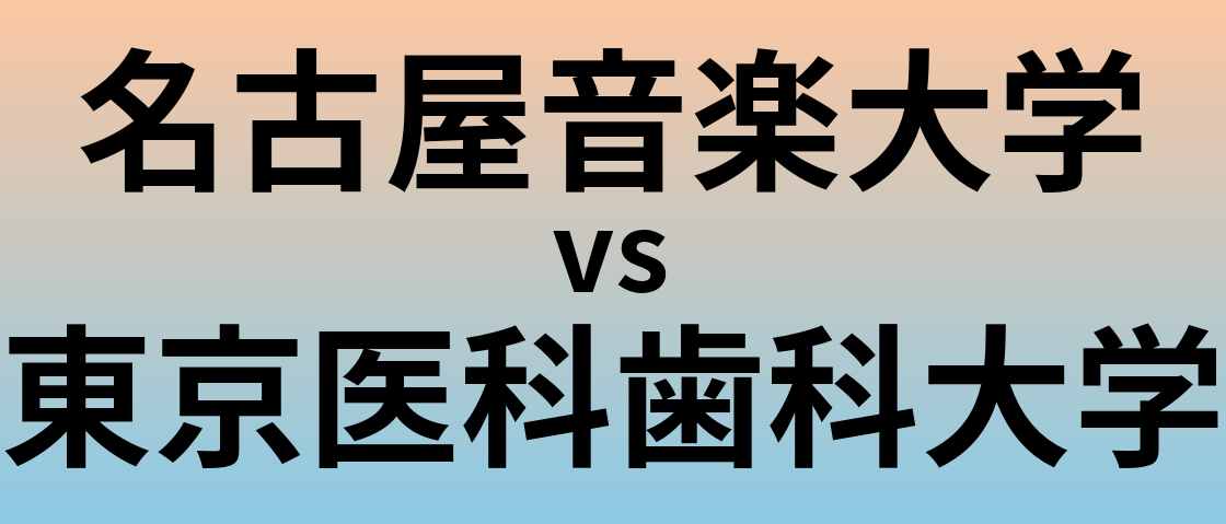 名古屋音楽大学と東京医科歯科大学 のどちらが良い大学?