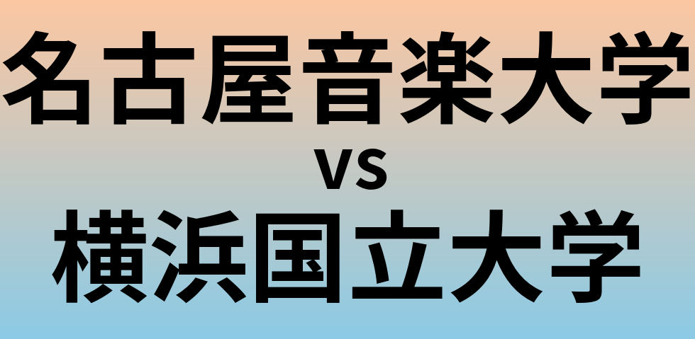 名古屋音楽大学と横浜国立大学 のどちらが良い大学?