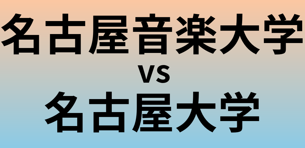 名古屋音楽大学と名古屋大学 のどちらが良い大学?