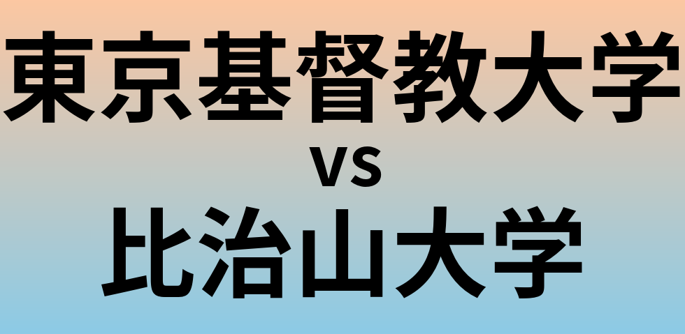 東京基督教大学と比治山大学 のどちらが良い大学?
