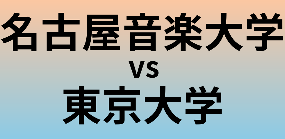 名古屋音楽大学と東京大学 のどちらが良い大学?