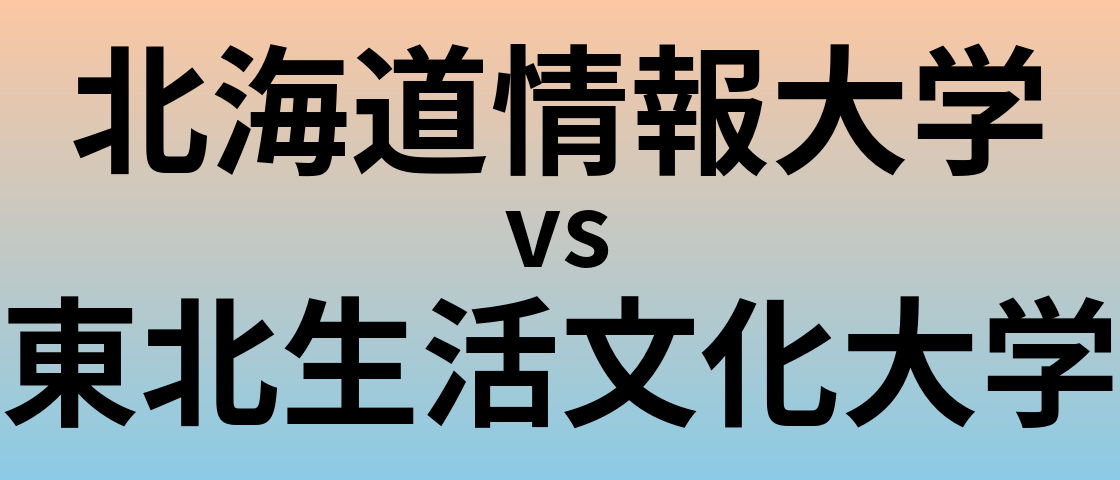 北海道情報大学と東北生活文化大学 のどちらが良い大学?