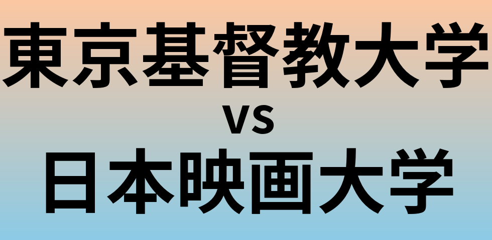 東京基督教大学と日本映画大学 のどちらが良い大学?