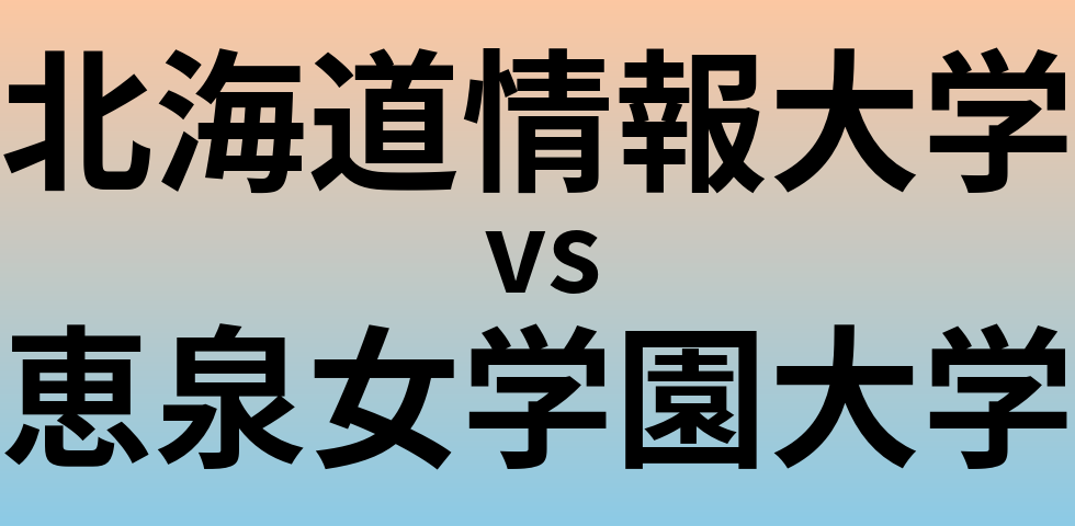 北海道情報大学と恵泉女学園大学 のどちらが良い大学?