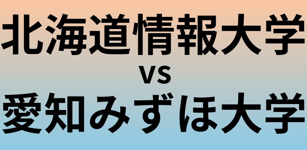 北海道情報大学と愛知みずほ大学 のどちらが良い大学?