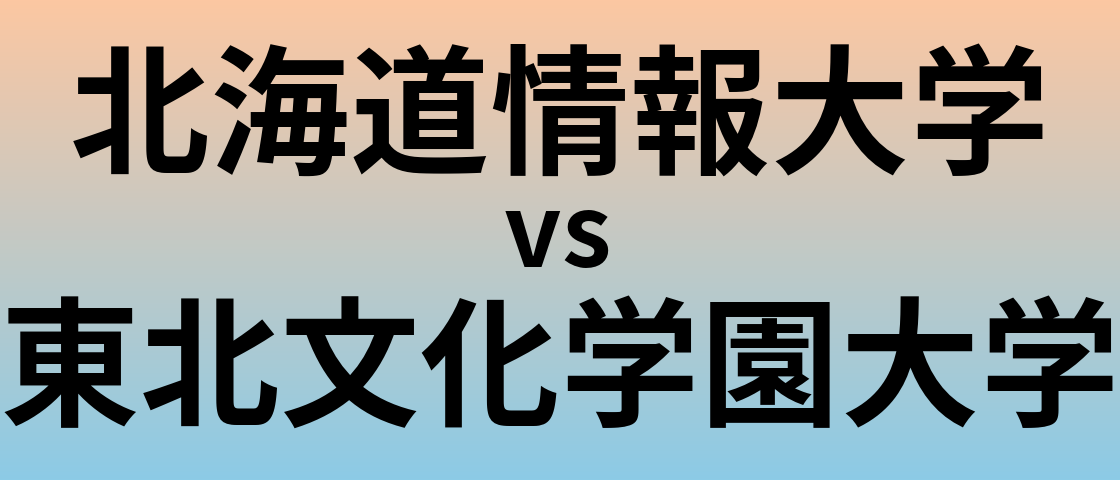 北海道情報大学と東北文化学園大学 のどちらが良い大学?