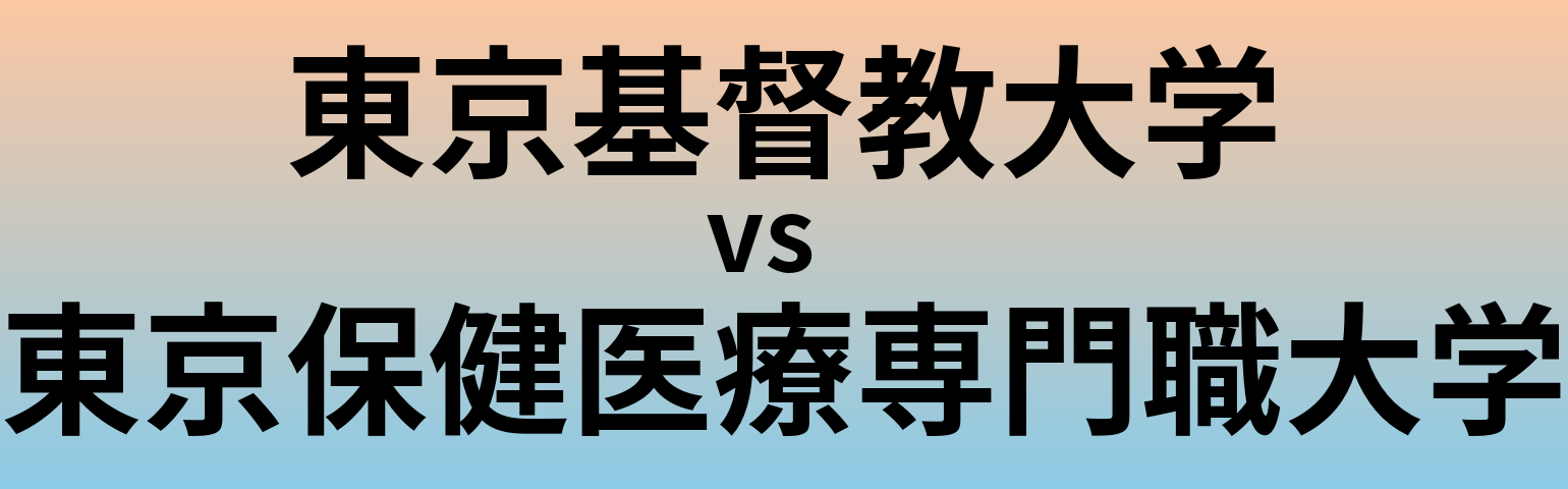 東京基督教大学と東京保健医療専門職大学 のどちらが良い大学?