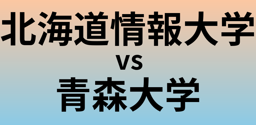 北海道情報大学と青森大学 のどちらが良い大学?