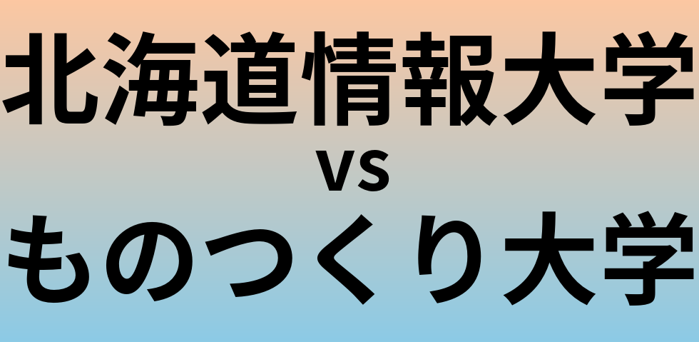 北海道情報大学とものつくり大学 のどちらが良い大学?