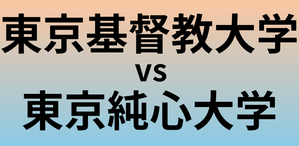 東京基督教大学と東京純心大学 のどちらが良い大学?