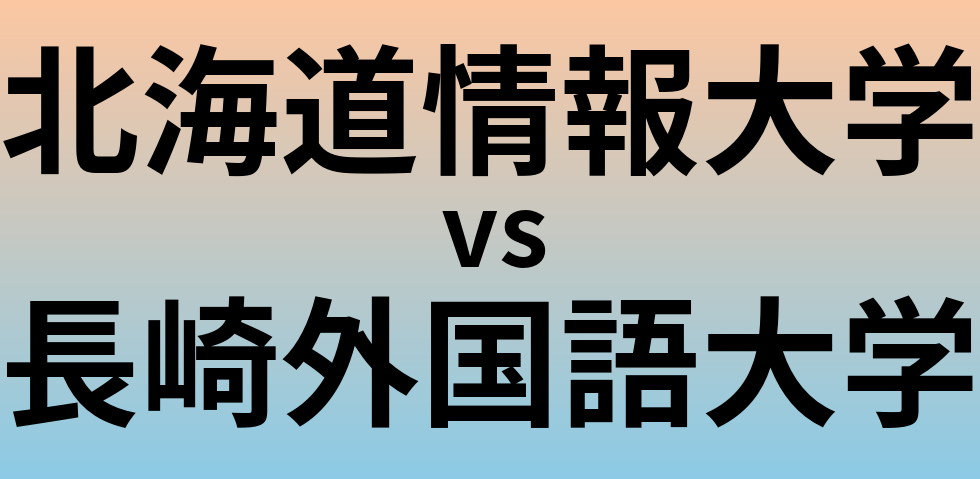 北海道情報大学と長崎外国語大学 のどちらが良い大学?