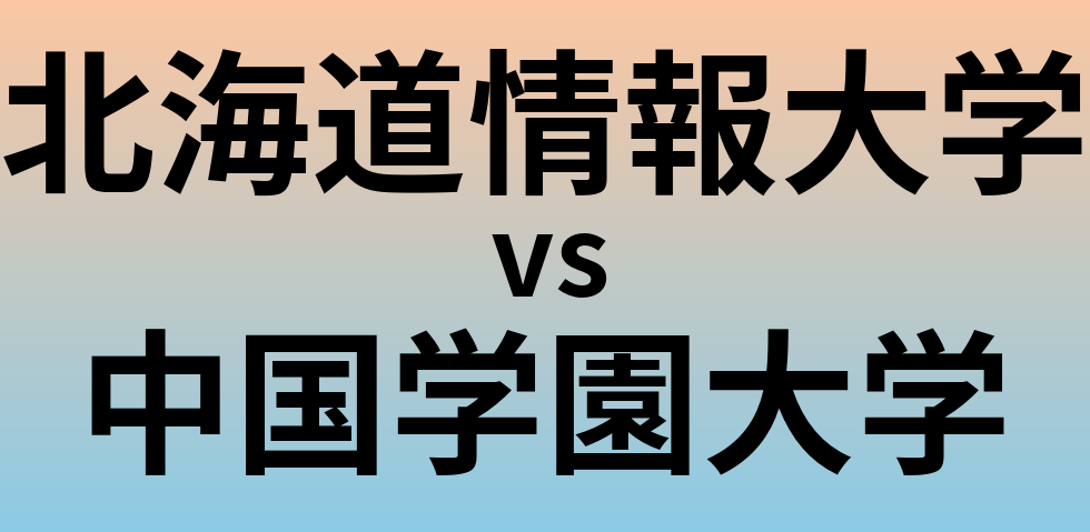 北海道情報大学と中国学園大学 のどちらが良い大学?