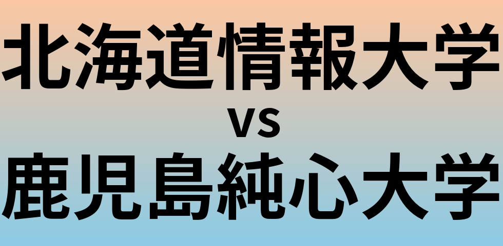 北海道情報大学と鹿児島純心大学 のどちらが良い大学?