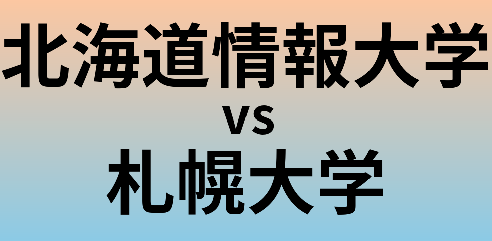 北海道情報大学と札幌大学 のどちらが良い大学?