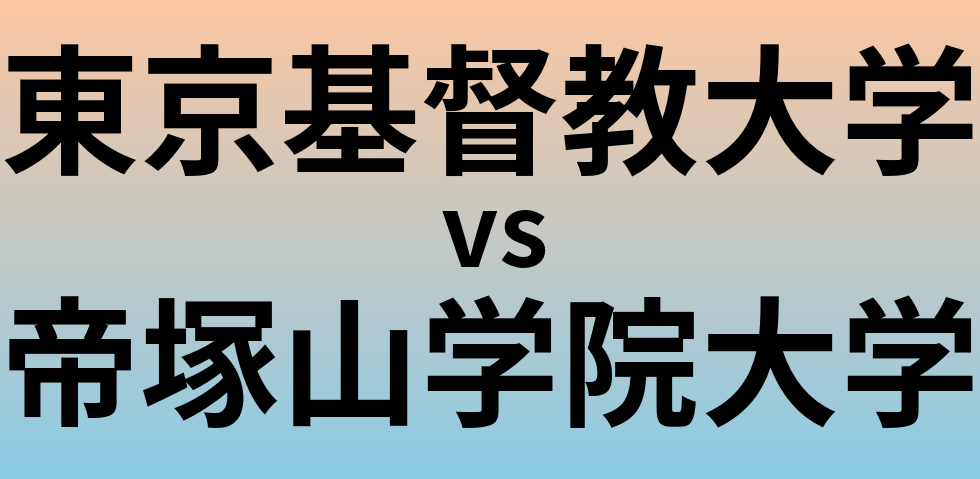 東京基督教大学と帝塚山学院大学 のどちらが良い大学?