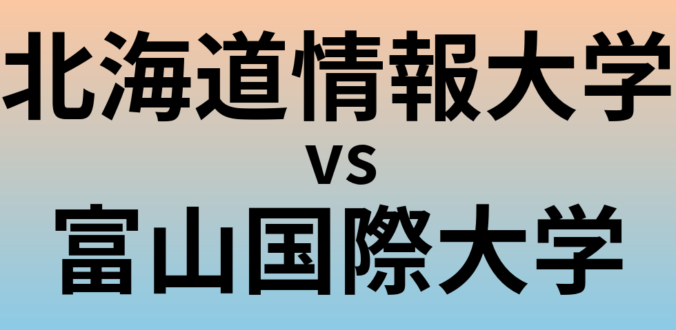 北海道情報大学と富山国際大学 のどちらが良い大学?