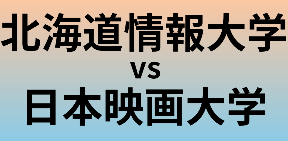北海道情報大学と日本映画大学 のどちらが良い大学?
