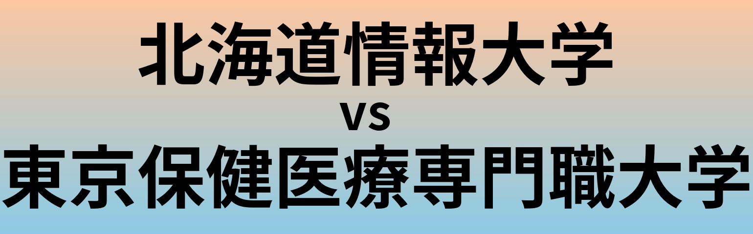 北海道情報大学と東京保健医療専門職大学 のどちらが良い大学?