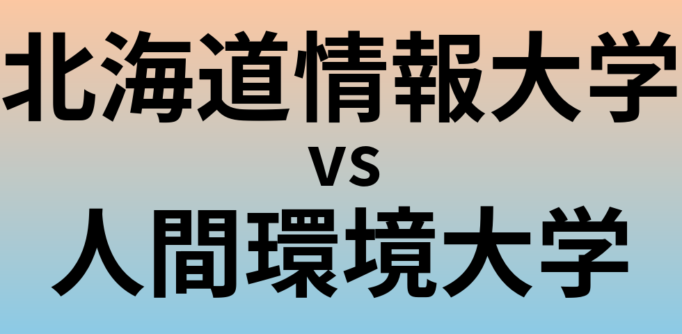 北海道情報大学と人間環境大学 のどちらが良い大学?