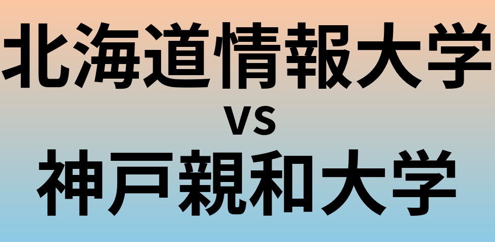 北海道情報大学と神戸親和大学 のどちらが良い大学?