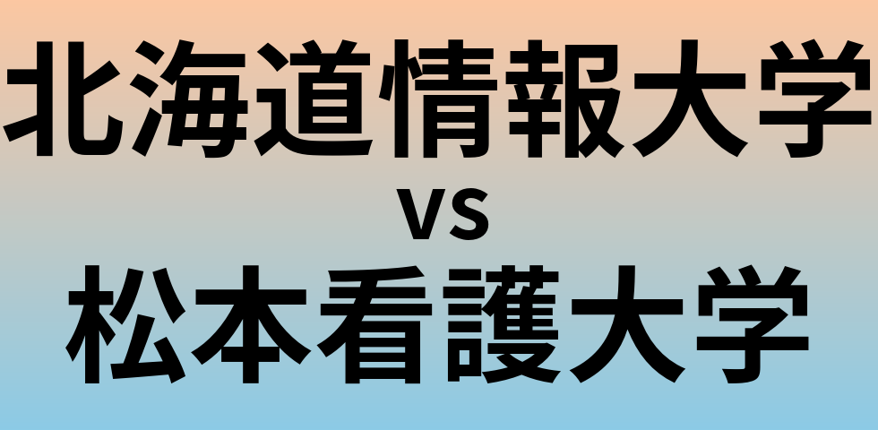 北海道情報大学と松本看護大学 のどちらが良い大学?