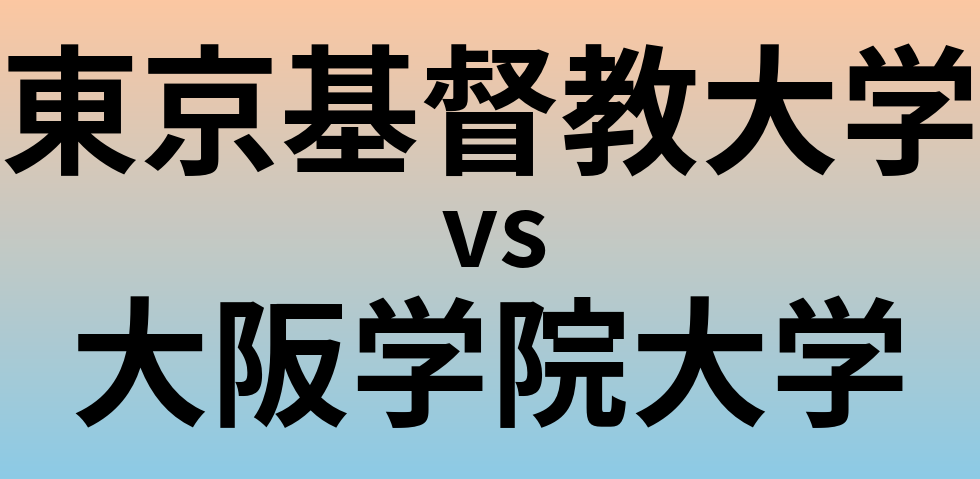 東京基督教大学と大阪学院大学 のどちらが良い大学?