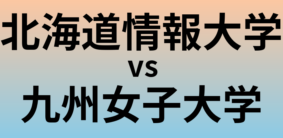 北海道情報大学と九州女子大学 のどちらが良い大学?