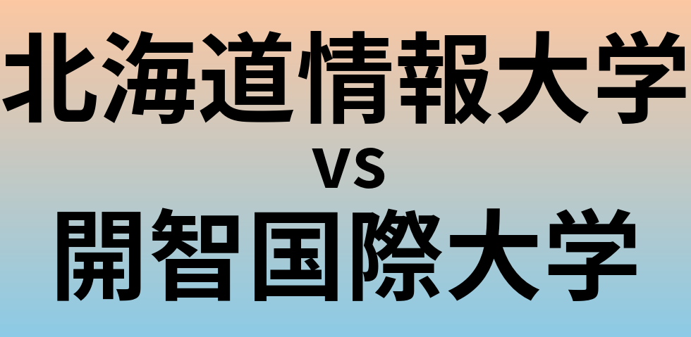 北海道情報大学と開智国際大学 のどちらが良い大学?