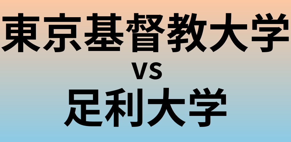 東京基督教大学と足利大学 のどちらが良い大学?