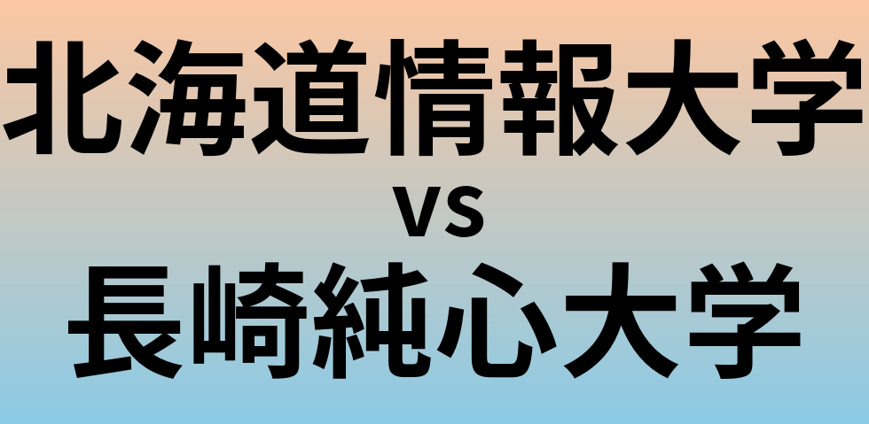 北海道情報大学と長崎純心大学 のどちらが良い大学?