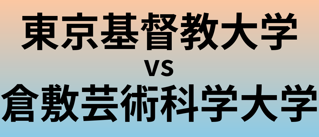 東京基督教大学と倉敷芸術科学大学 のどちらが良い大学?