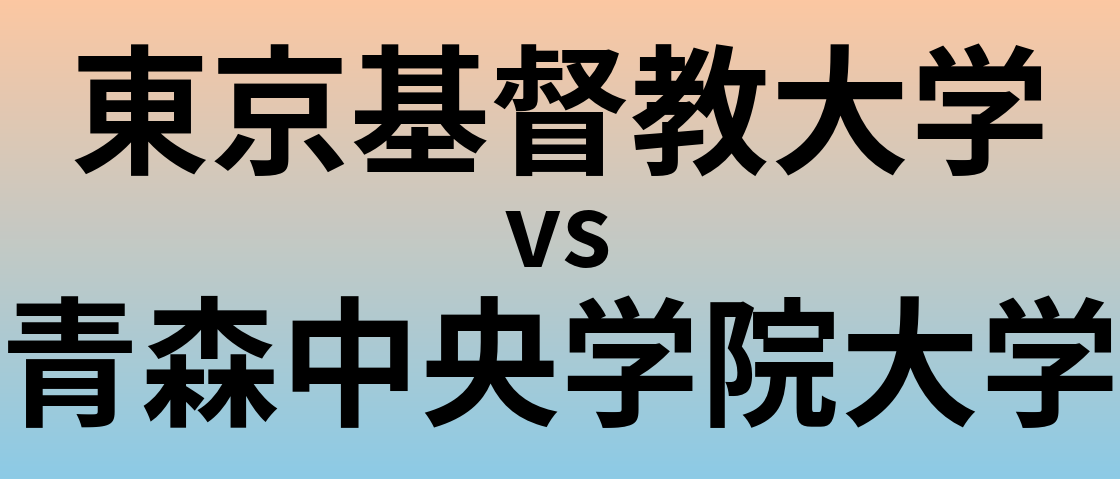 東京基督教大学と青森中央学院大学 のどちらが良い大学?