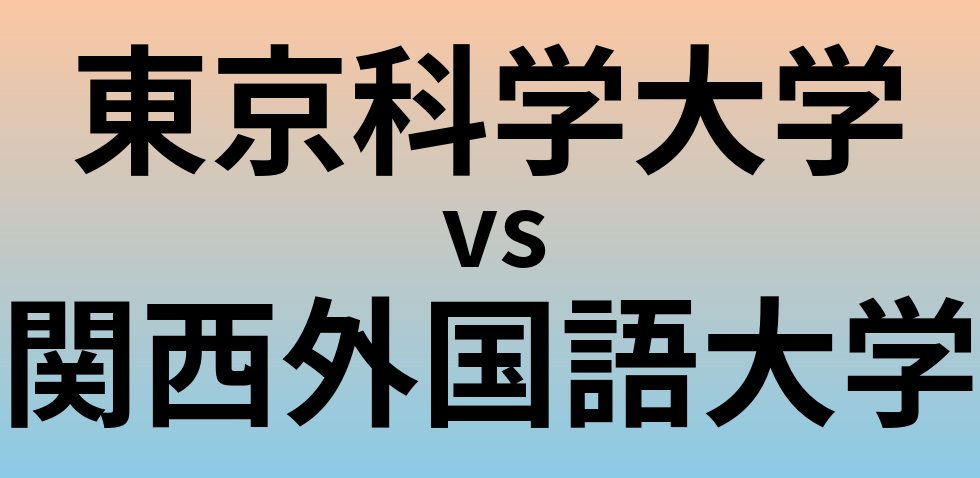 東京科学大学と関西外国語大学 のどちらが良い大学?