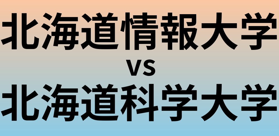 北海道情報大学と北海道科学大学 のどちらが良い大学?