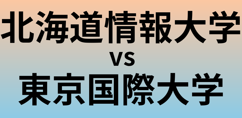 北海道情報大学と東京国際大学 のどちらが良い大学?