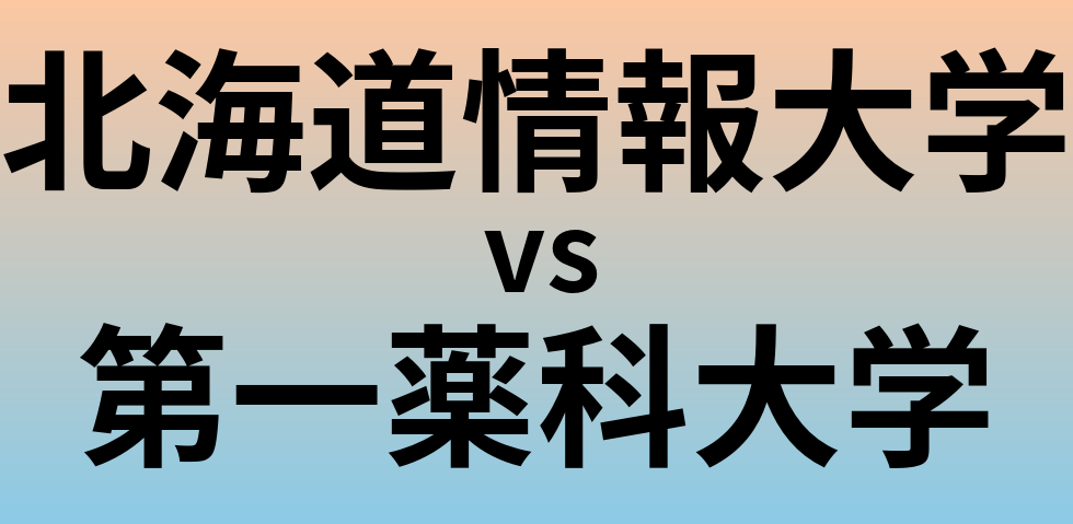 北海道情報大学と第一薬科大学 のどちらが良い大学?