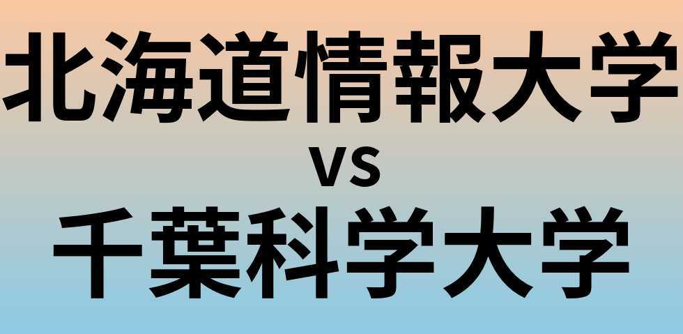 北海道情報大学と千葉科学大学 のどちらが良い大学?