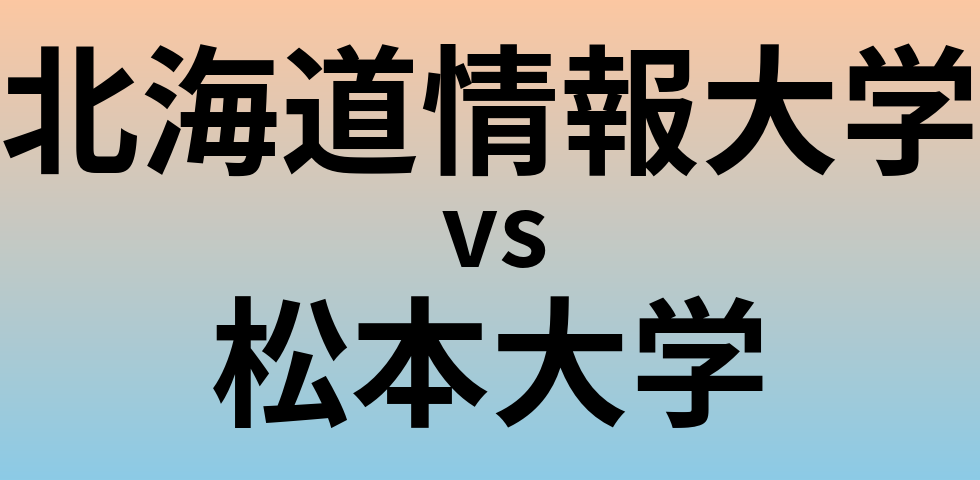 北海道情報大学と松本大学 のどちらが良い大学?