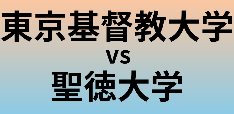 東京基督教大学と聖徳大学 のどちらが良い大学?