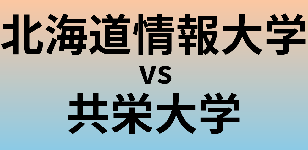 北海道情報大学と共栄大学 のどちらが良い大学?