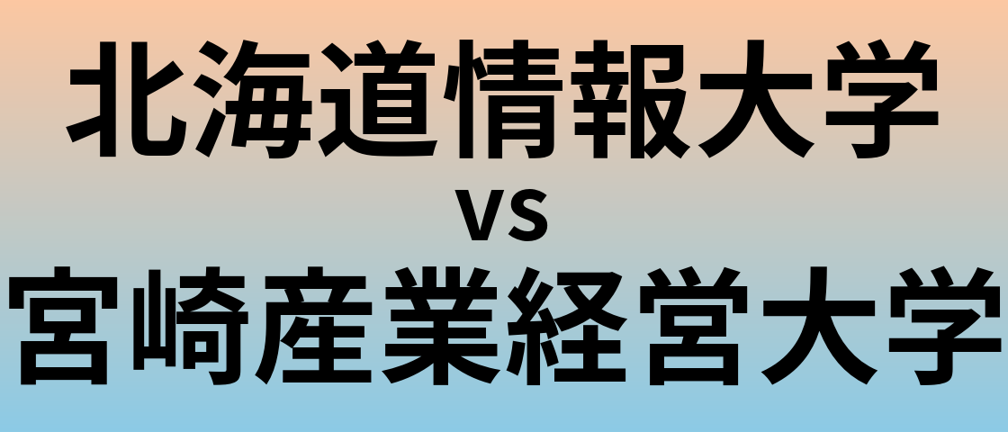 北海道情報大学と宮崎産業経営大学 のどちらが良い大学?