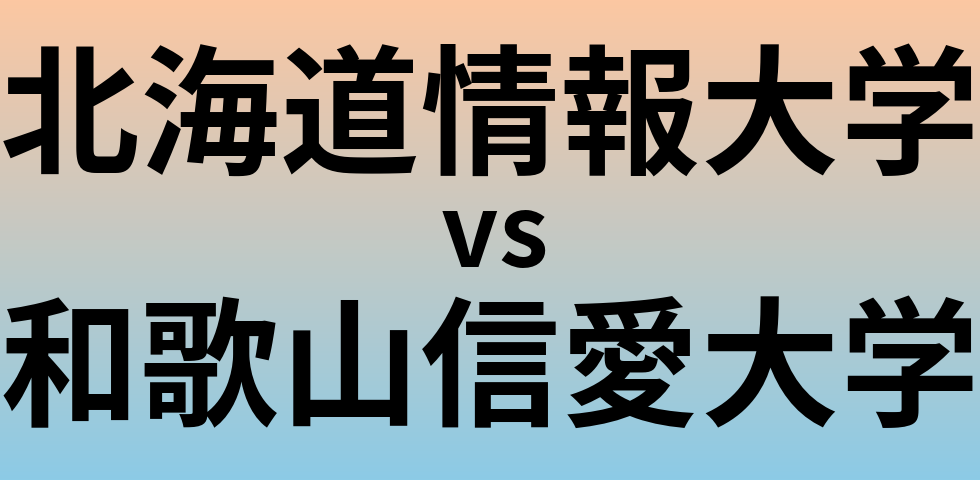 北海道情報大学と和歌山信愛大学 のどちらが良い大学?