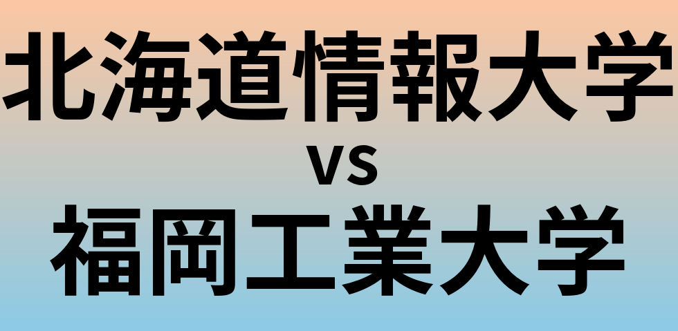 北海道情報大学と福岡工業大学 のどちらが良い大学?