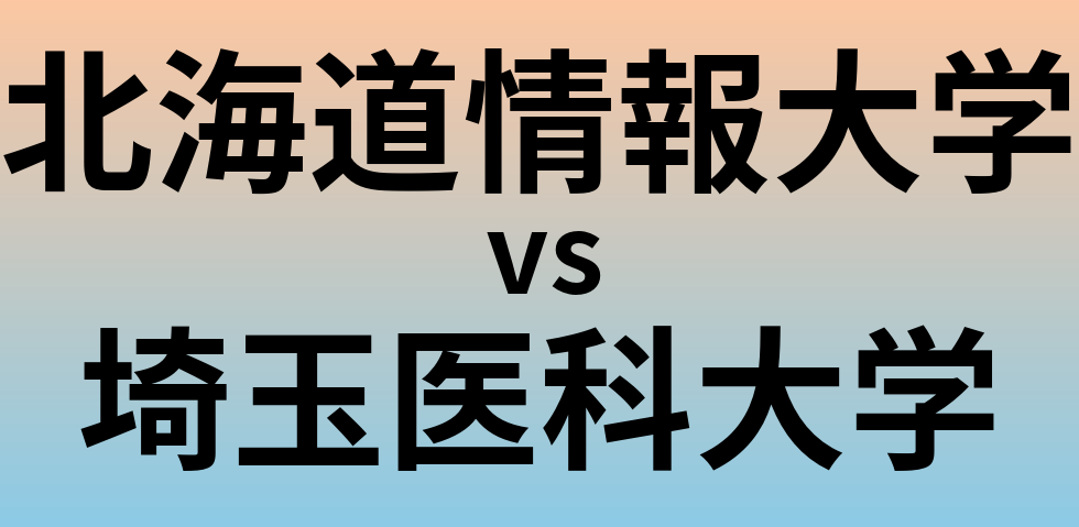 北海道情報大学と埼玉医科大学 のどちらが良い大学?