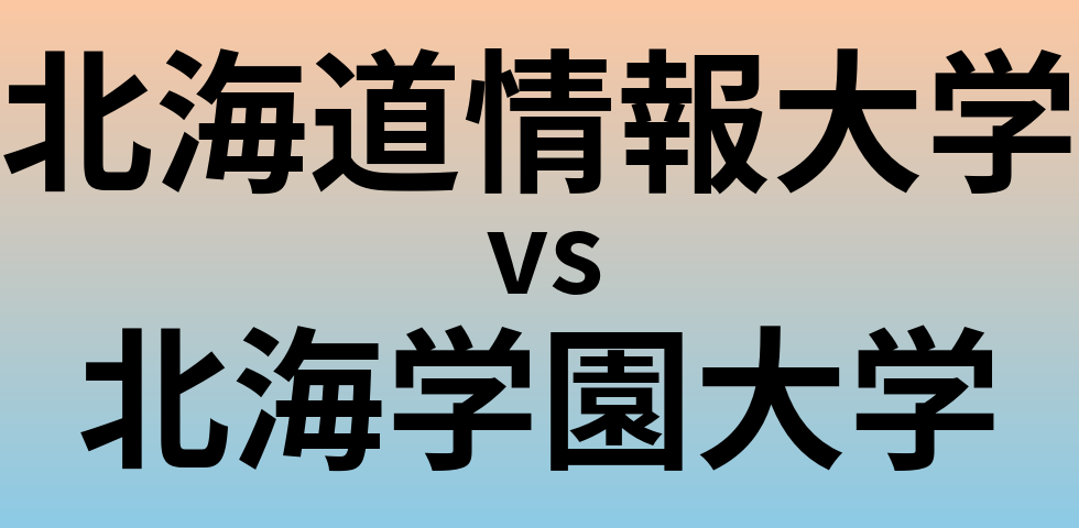 北海道情報大学と北海学園大学 のどちらが良い大学?